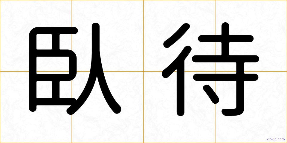 臥待の画像