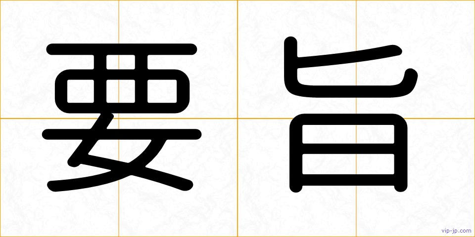 要旨の画像