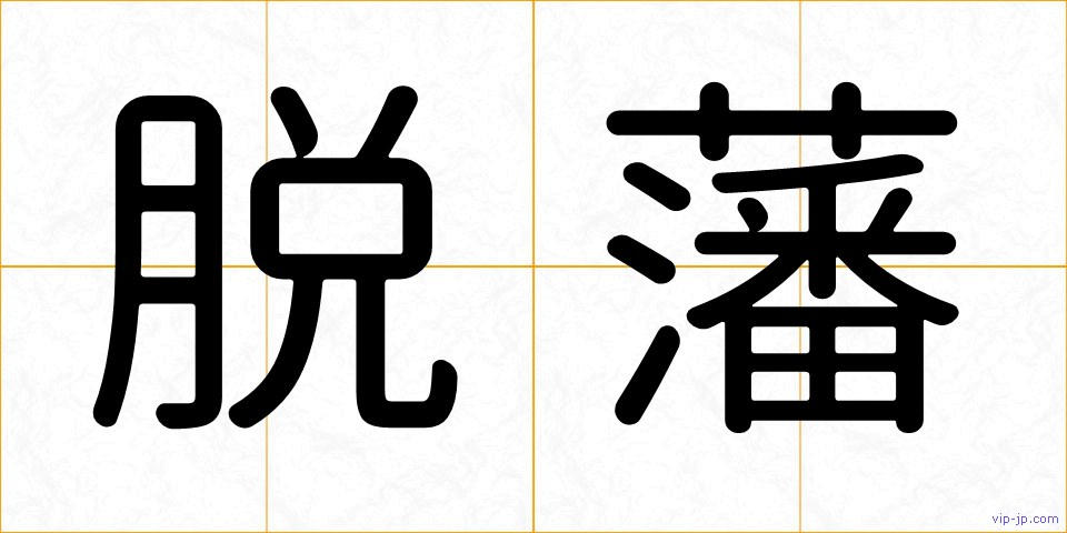 脱藩の画像