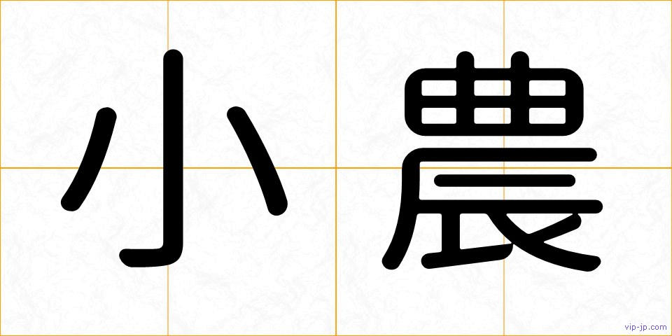 小農の画像