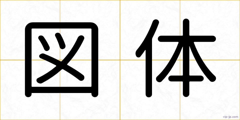 図体の画像