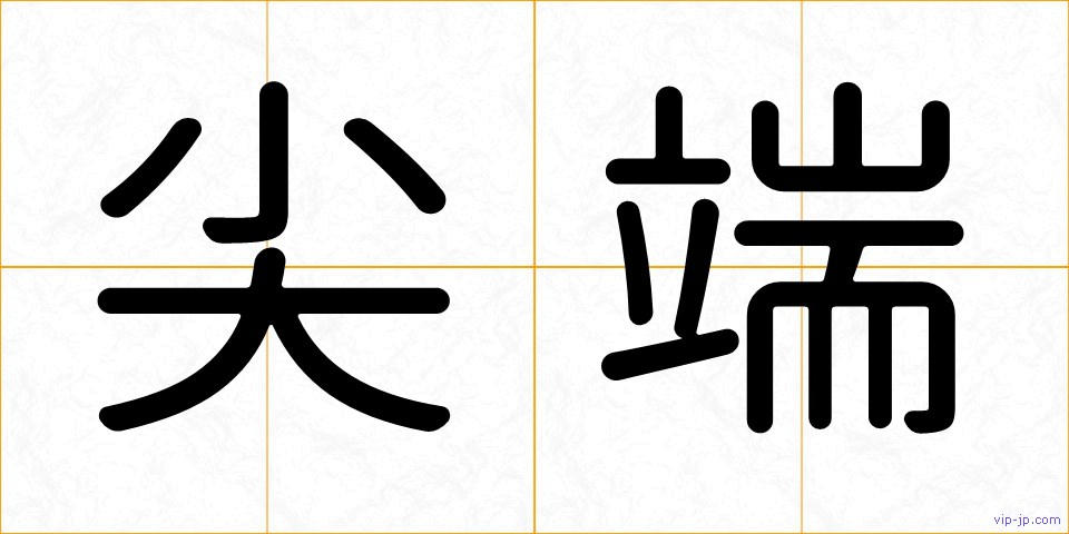 尖端の画像
