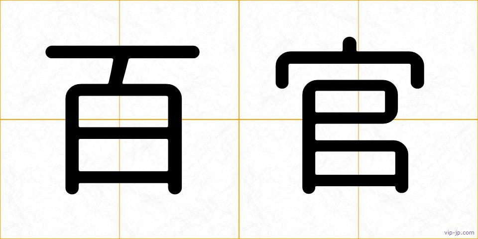 百官の画像