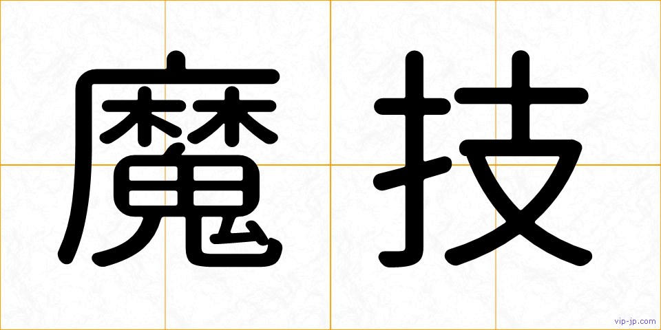 魔技の画像