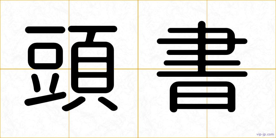 頭書の画像