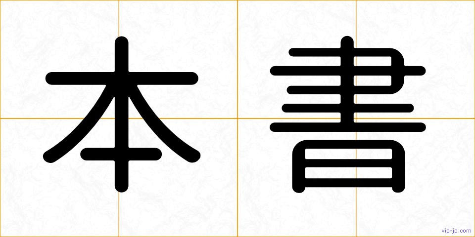 本書の画像