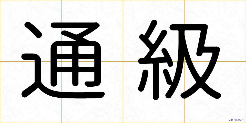 通級の画像