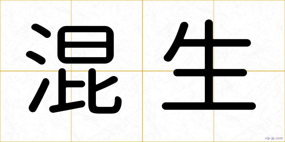 混生の画像