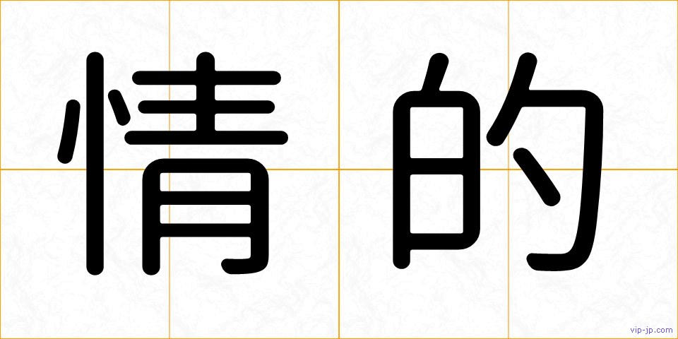 情的の画像
