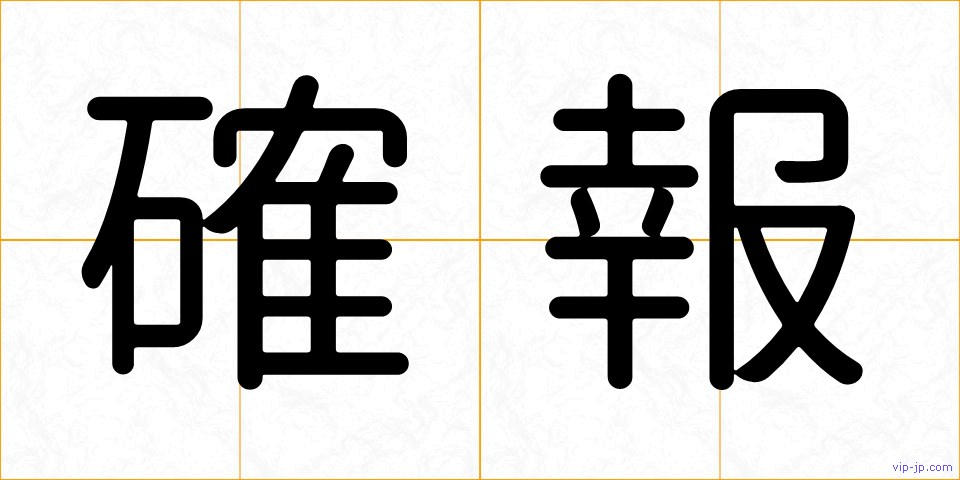 確報の画像