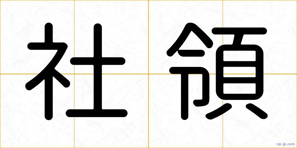 社領の画像