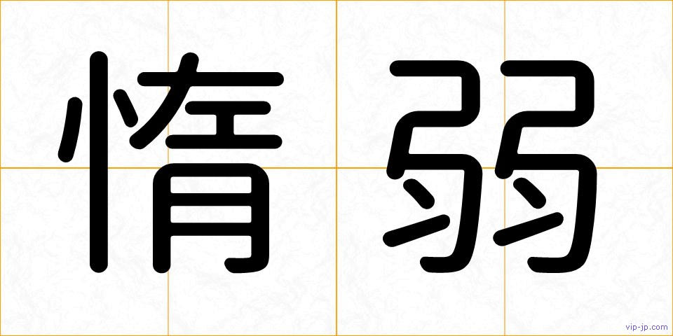 惰弱の画像