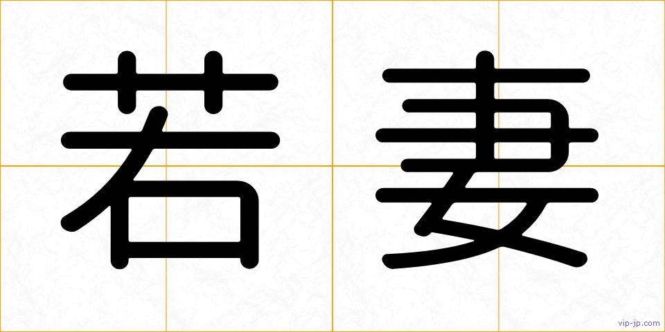 若妻の画像