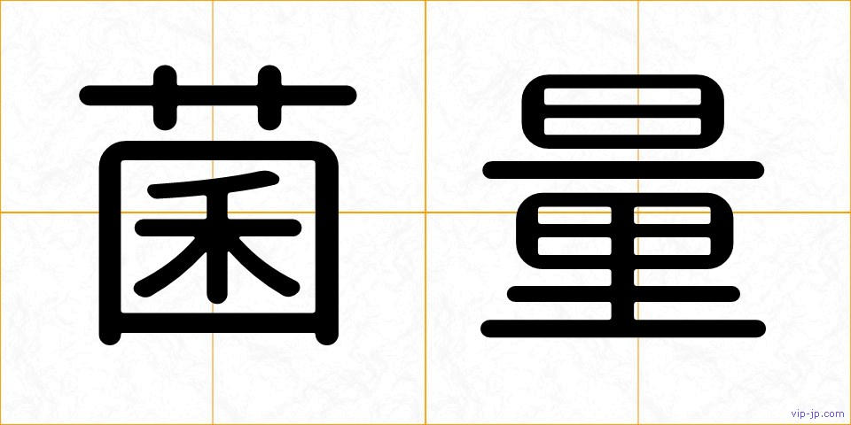 菌量の画像