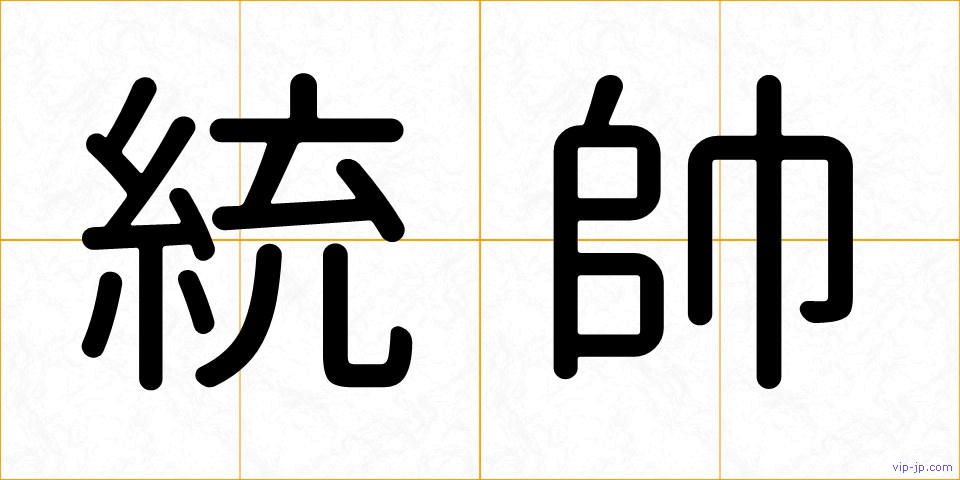 統帥の画像