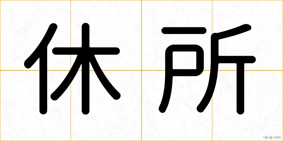 休所の画像