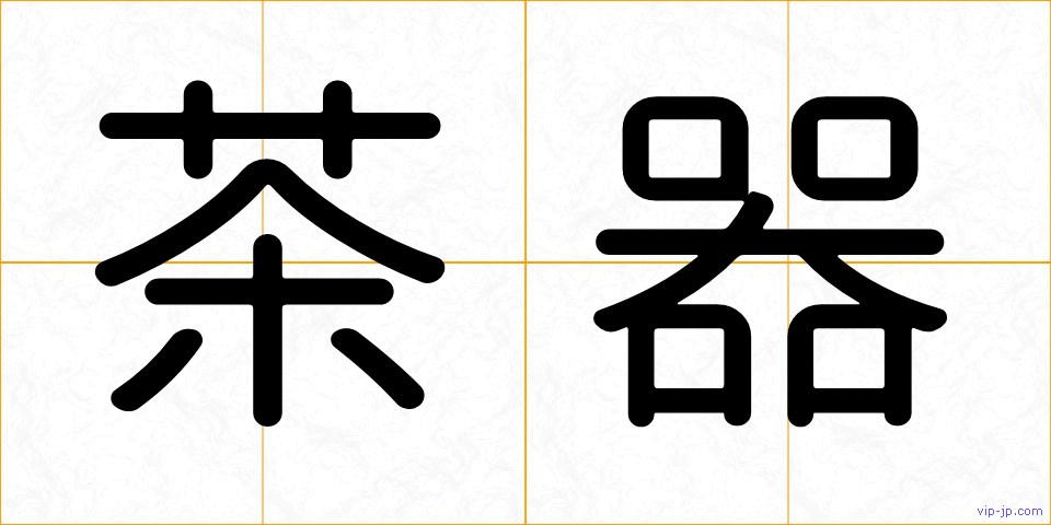 茶器の画像