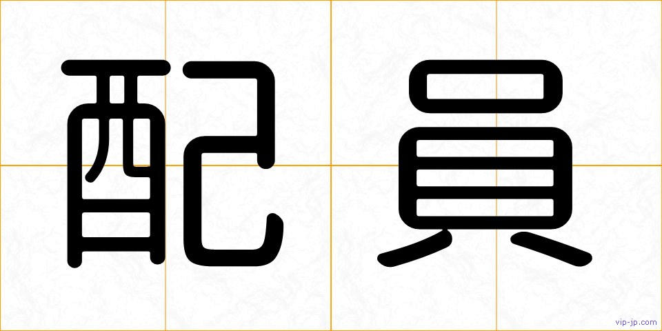 配員の画像
