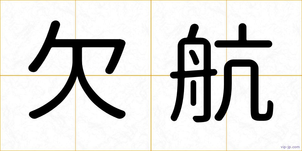 欠航の画像