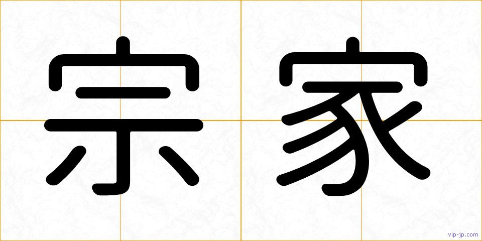 宗家の画像