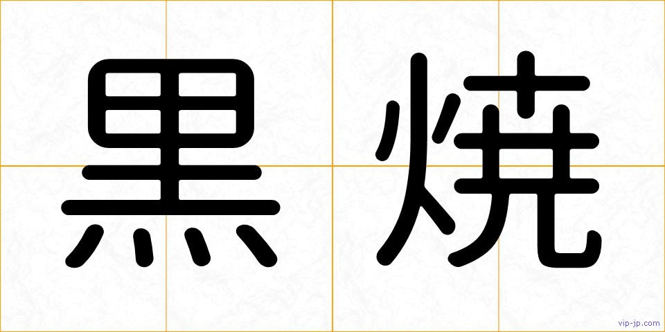 黒焼の画像