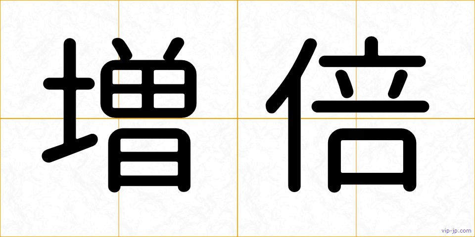 増倍の画像