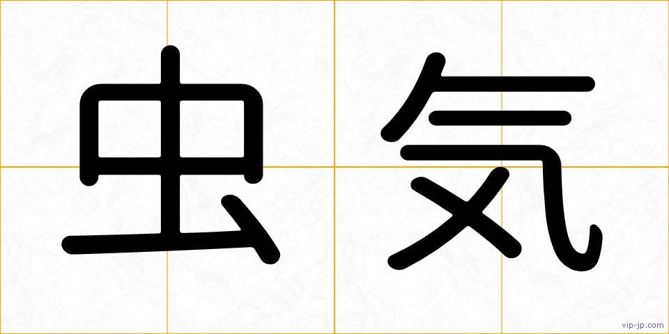 虫気の画像