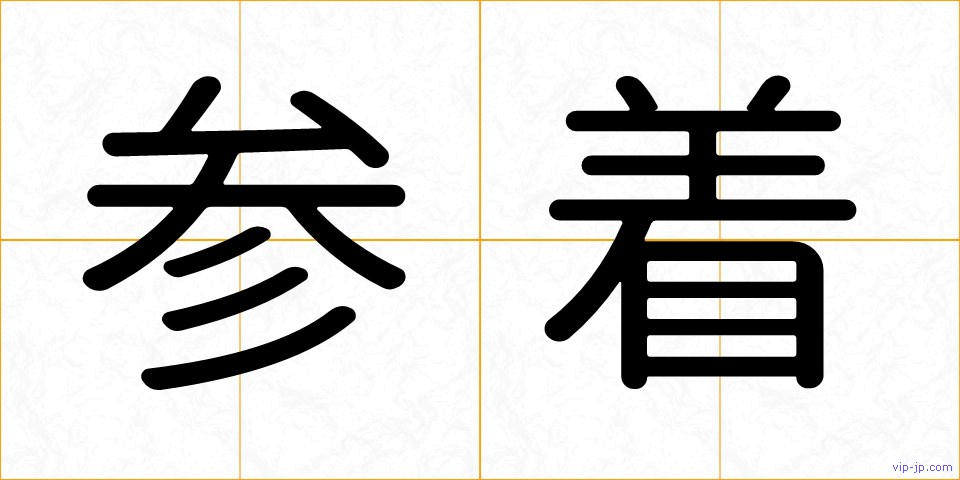 参着の画像