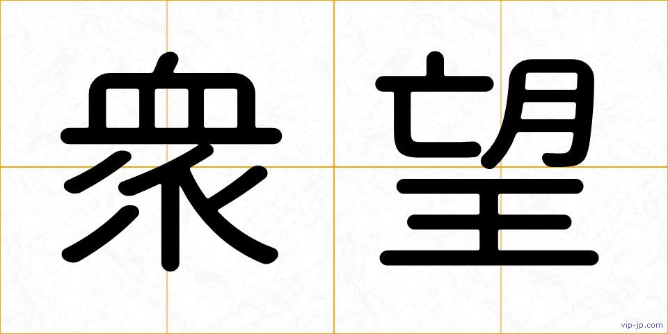 衆望の画像