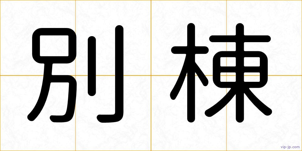 別棟の画像