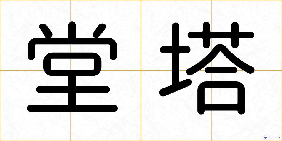堂塔の画像