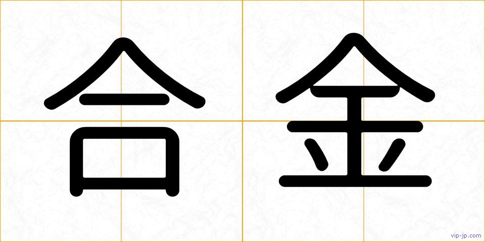 合金の画像