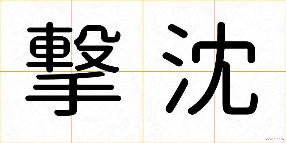 撃沈の画像