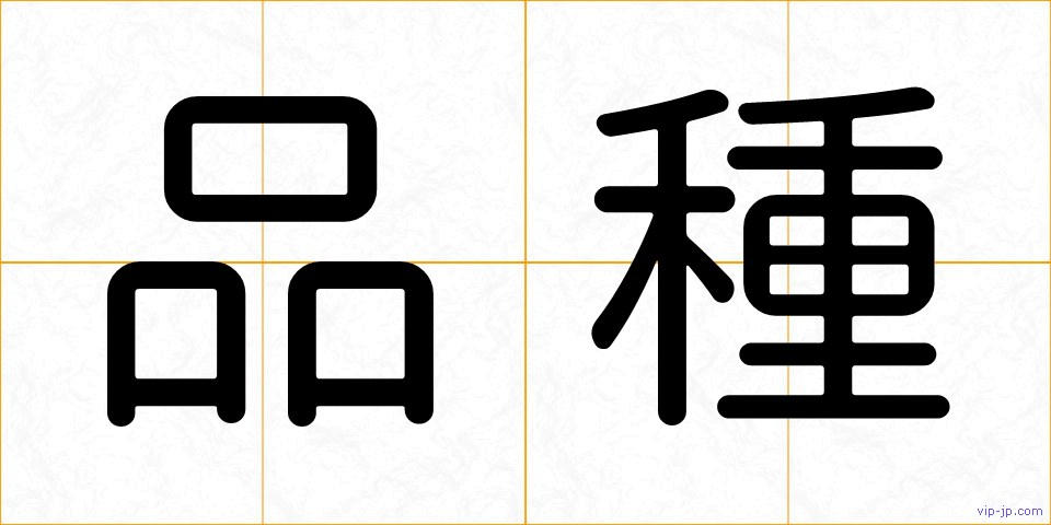 品種の画像