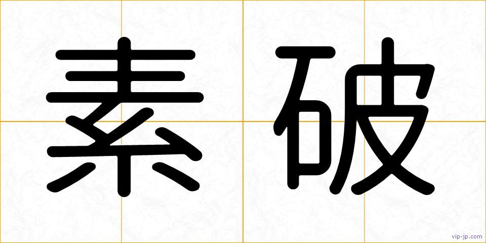 素破の画像