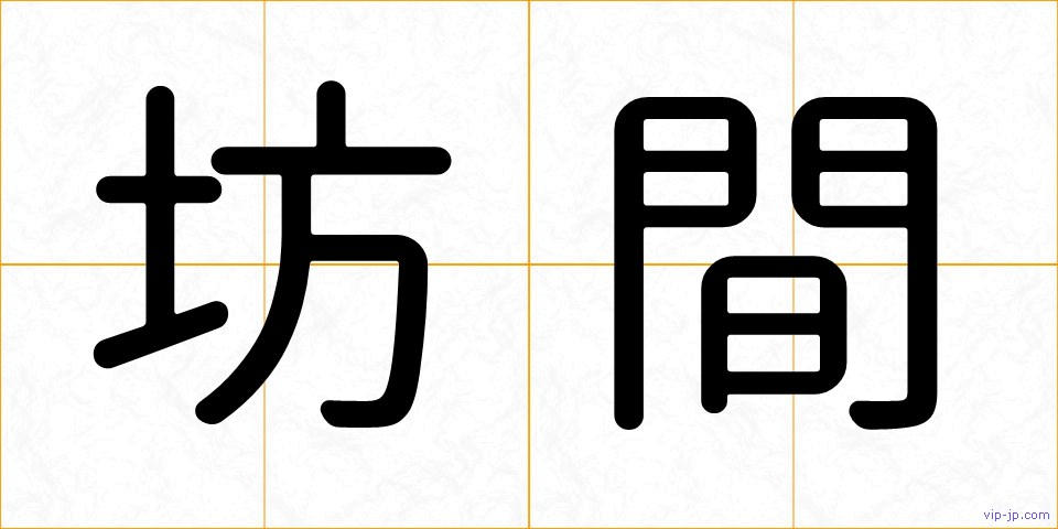 坊間の画像