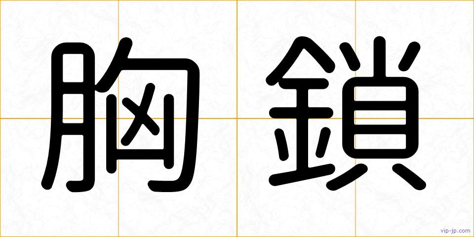 胸鎖の画像