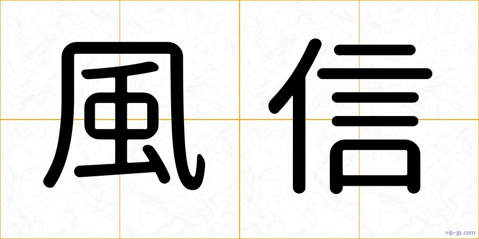 風信の画像