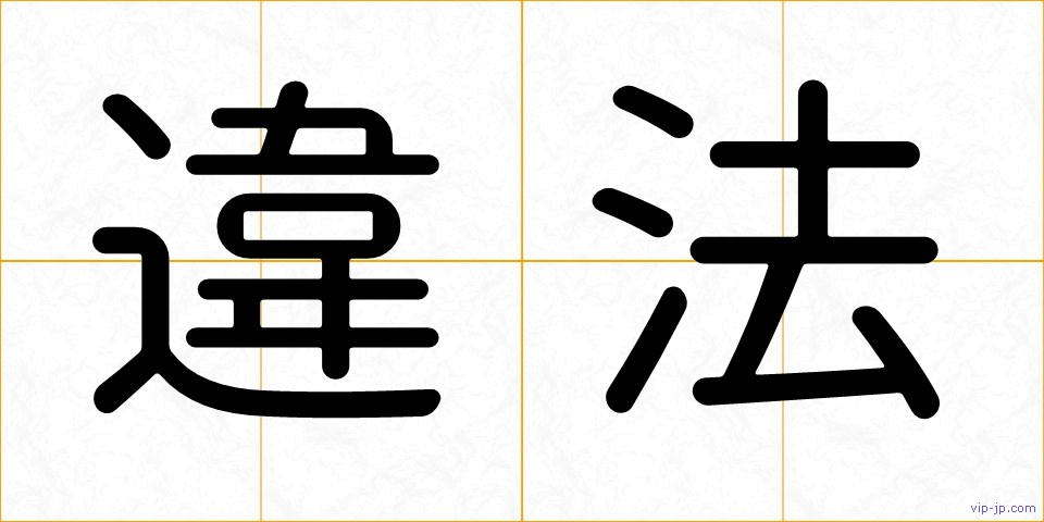 違法の画像