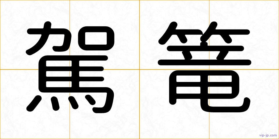 駕篭の画像