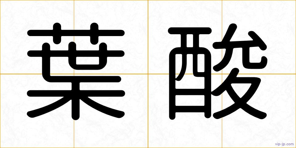 葉酸の画像