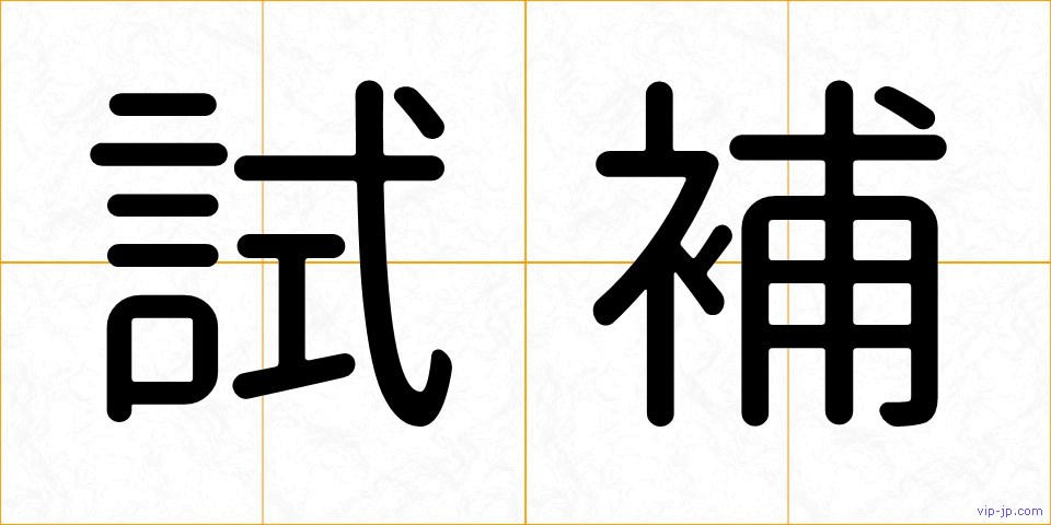 試補の画像