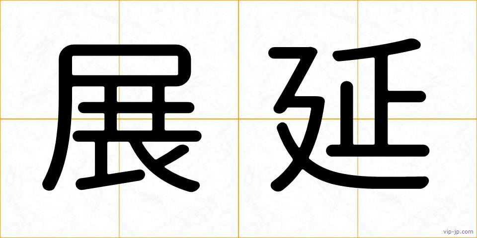 展延の画像