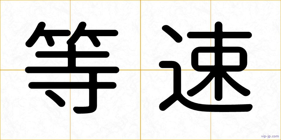 等速の画像
