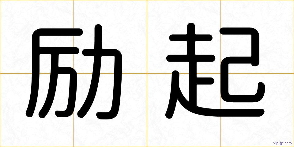 励起の画像