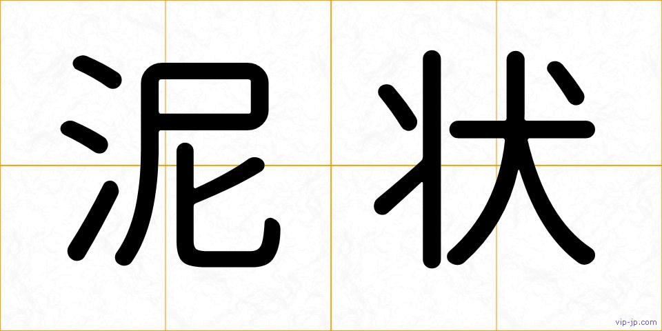 泥状の画像