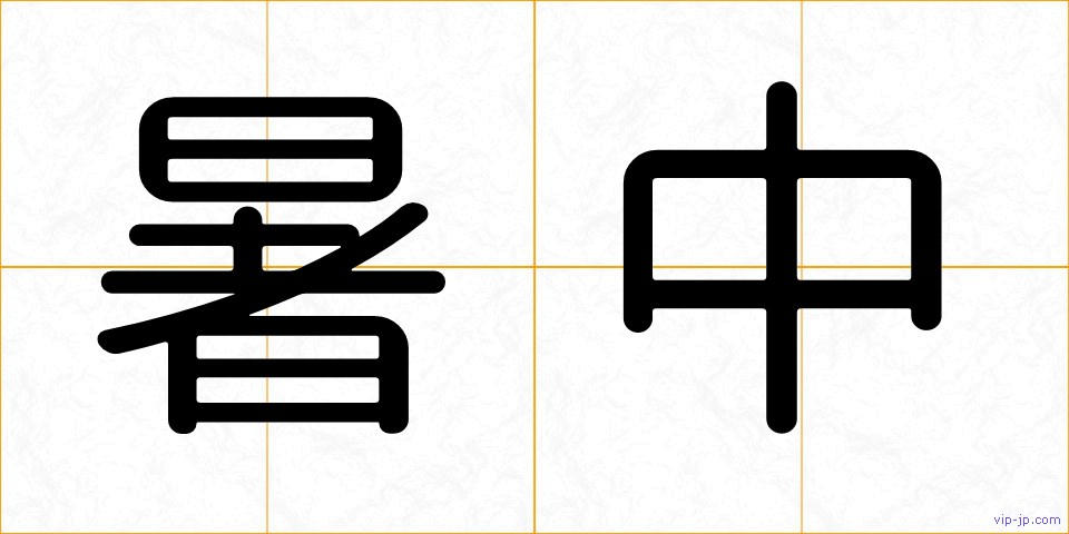 暑中の画像