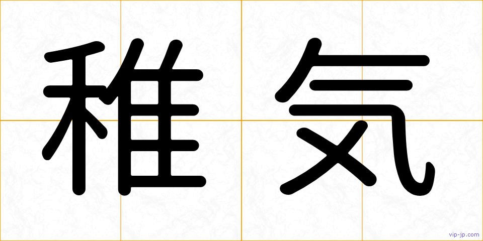 稚気の画像