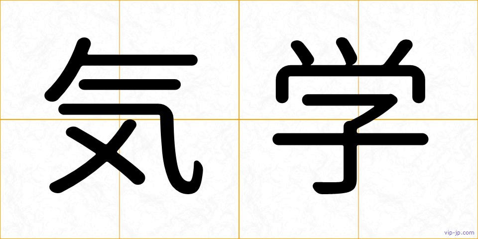 気学の画像