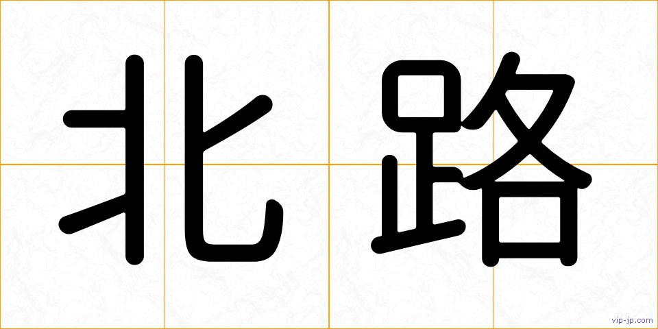 北路の画像